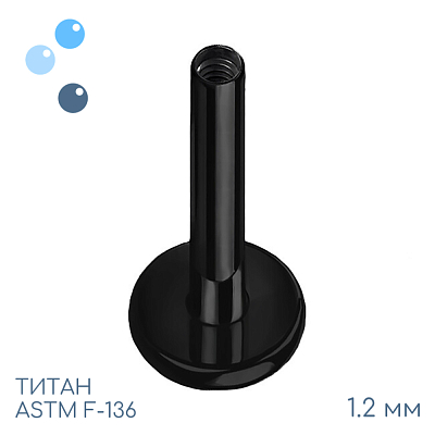 Ножка лабрета для пирсинга Black 1.2 мм (16 G)